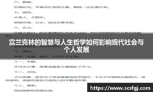 富兰克林的智慧与人生哲学如何影响现代社会与个人发展