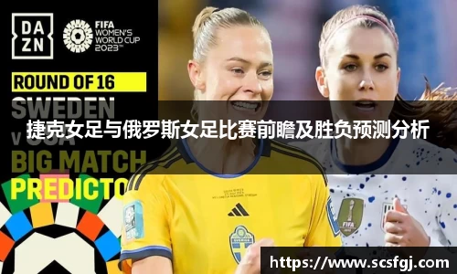 捷克女足与俄罗斯女足比赛前瞻及胜负预测分析