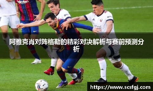 阿雅克肖对阵格勒的精彩对决解析与赛前预测分析
