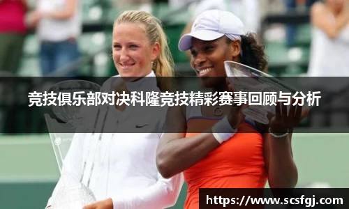 竞技俱乐部对决科隆竞技精彩赛事回顾与分析