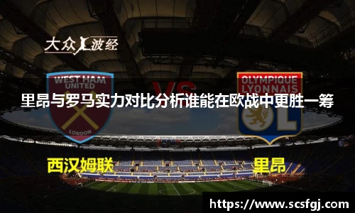 里昂与罗马实力对比分析谁能在欧战中更胜一筹
