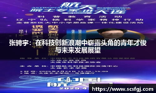 张骋宇：在科技创新浪潮中崭露头角的青年才俊与未来发展展望